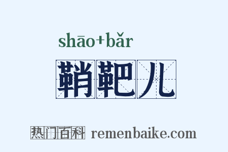 鞘靶儿是什么意思的图片